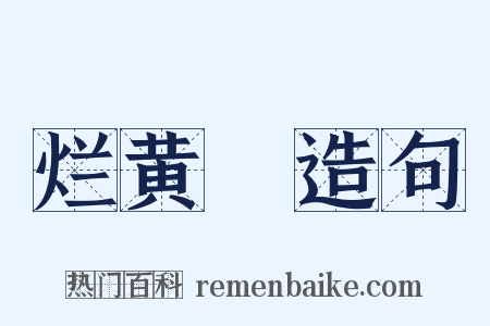 烂黄虀造句是什么意思的图片